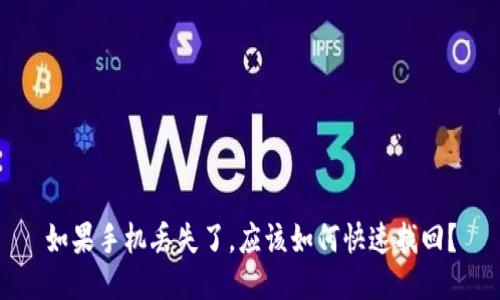 如果手机丢失了，应该如何快速找回？