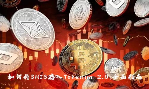 如何将SHIB存入Tokenim 2.0：全面指南