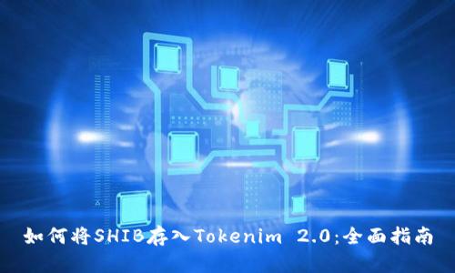 如何将SHIB存入Tokenim 2.0：全面指南