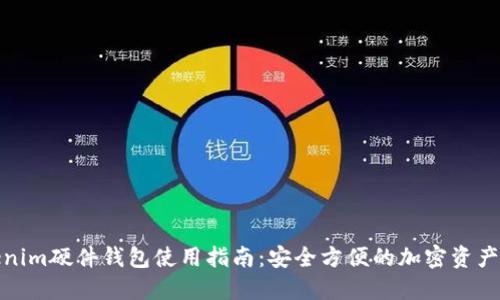 Tokenim硬件钱包使用指南：安全方便的加密资产管理