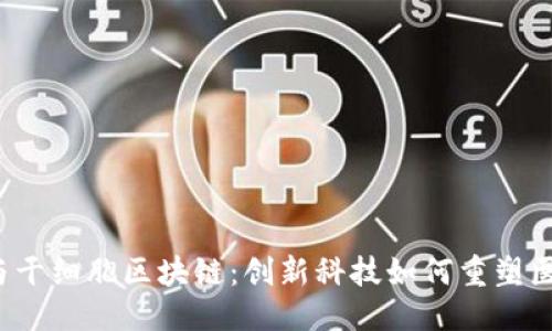 优质
JYC币与干细胞区块链：创新科技如何重塑医疗行业