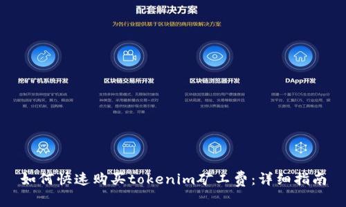 如何快速购买tokenim矿工费：详细指南