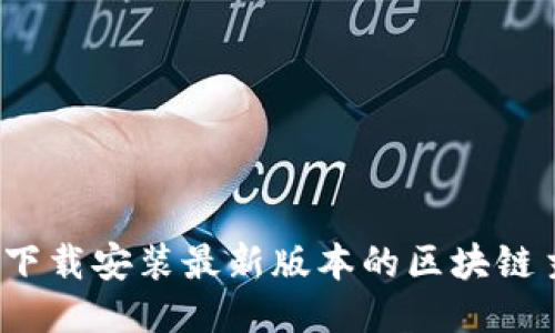 如何下载安装最新版本的区块链主题？