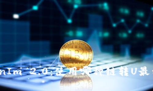 TokenIm 2.0：使用哪种链转U最划算？