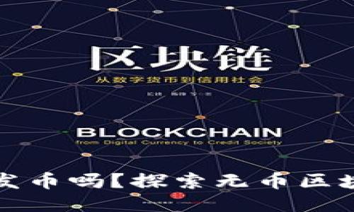 无币区块链必须发币吗？探索无币区块链的潜力与挑战