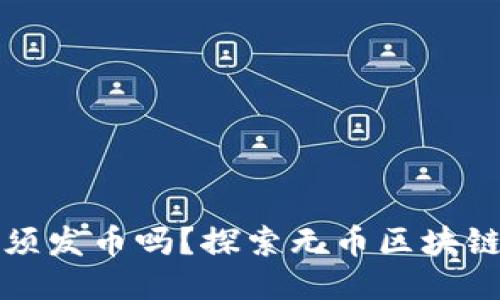 无币区块链必须发币吗？探索无币区块链的潜力与挑战