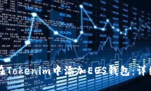 如何在Tokenim中添加EOS钱包：详细指南