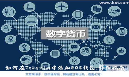如何在Tokenim中添加EOS钱包：详细指南