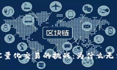 : 区块链MOCC量化交易的挑战：为什么无法提取您的币？
