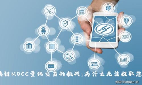 : 区块链MOCC量化交易的挑战：为什么无法提取您的币？