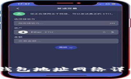 创建一个优质的

: 2023年Tokenim 2.0钱包地址网络详解：安全、便捷与用户体验