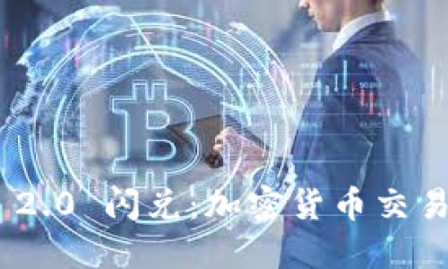 TokenIM 2.0 闪兑：加密货币交易的新选择