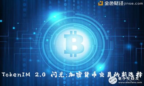 TokenIM 2.0 闪兑：加密货币交易的新选择