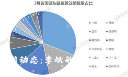 2023年区块链最新动态：李斌的前瞻性洞察与行业趋势分析