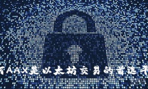 为何AAX是以太坊交易的首选平台？