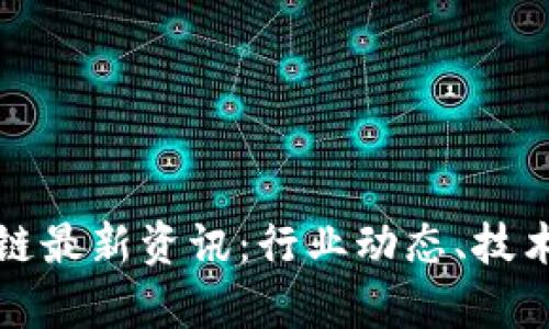 2023年9.2区块链最新资讯：行业动态、技术进展与市场分析