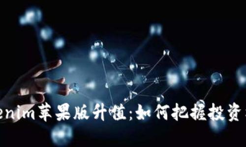 Tokenim苹果版升值：如何把握投资机会