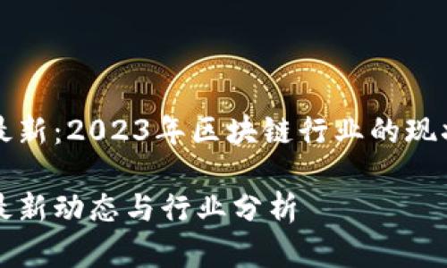 区块链市值最新：2023年区块链行业的现状与未来趋势

区块链市值最新动态与行业分析