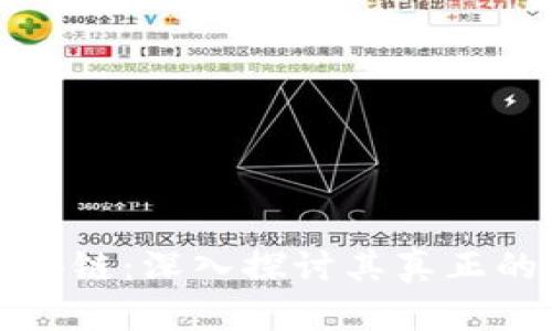虚拟币与区块链：深入探讨其真正的意义与价值