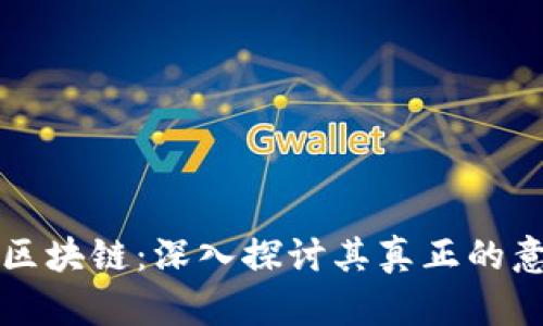 虚拟币与区块链：深入探讨其真正的意义与价值