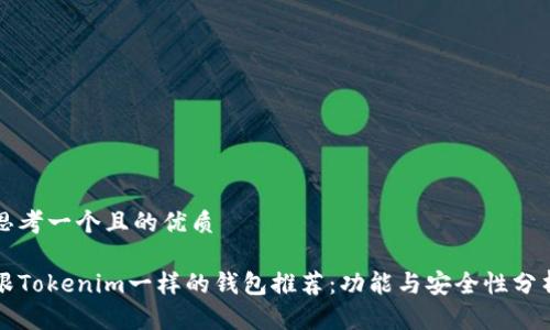 思考一个且的优质
跟Tokenim一样的钱包推荐:功能与安全性分析