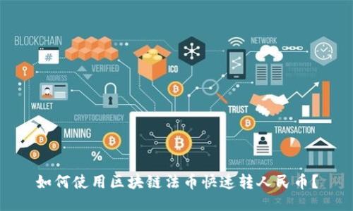 如何使用区块链法币快速转人民币？