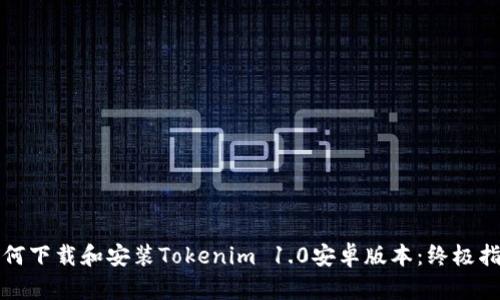 如何下载和安装Tokenim 1.0安卓版本：终极指南