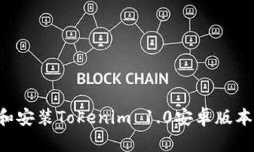 如何下载和安装Tokenim 1.0安卓版本：终极指南