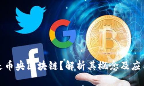 什么是币央区块链？解析其概念及应用前景