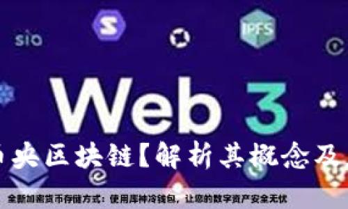 什么是币央区块链？解析其概念及应用前景