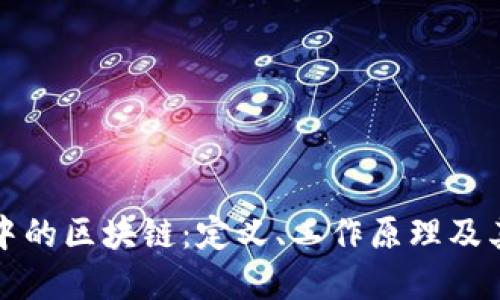 比特币中的区块链：定义、工作原理及其重要性