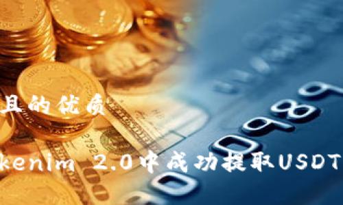 思考一个且的优质

如何在Tokenim 2.0中成功提取USDT：详细指南