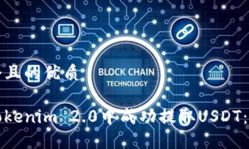 思考一个且的优质

如何在Tokenim 2.0中成功提取USDT：详细指南