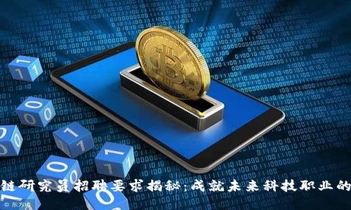 区块链研究员招聘要求揭秘：成就未来科技职业的关键