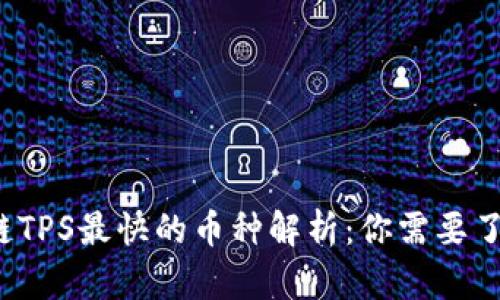 2023年区块链TPS最快的币种解析：你需要了解的速度之王