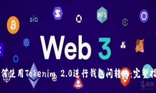 如何使用Tokenim 2.0进行钱包间转账：完整指南
