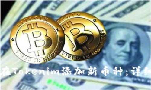 如何在Tokenim添加新币种：详细指南