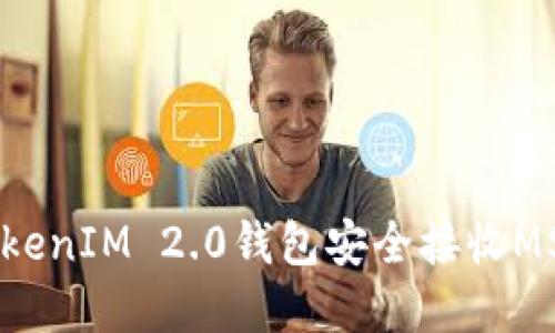 如何使用TokenIM 2.0钱包安全接收MST：完整指南