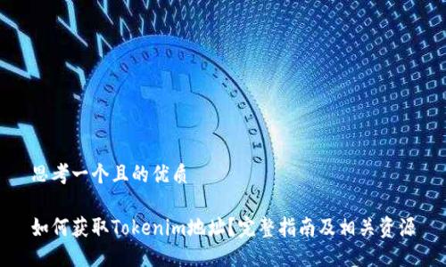 思考一个且的优质

如何获取Tokenim地址？完整指南及相关资源