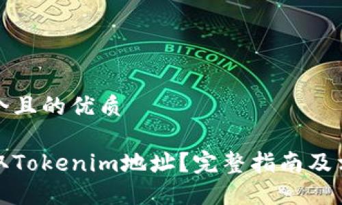 思考一个且的优质

如何获取Tokenim地址？完整指南及相关资源