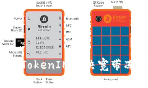 如何使用TokenIM解决宽带冻结问题？