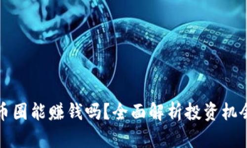 区块链币圈能赚钱吗？全面解析投资机会与风险