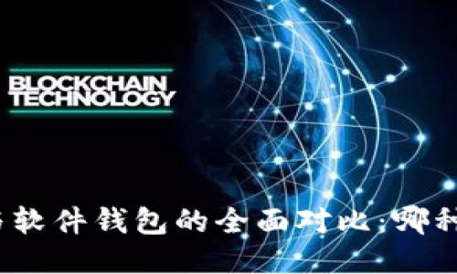 硬件钱包与软件钱包的全面对比：哪种更适合你？