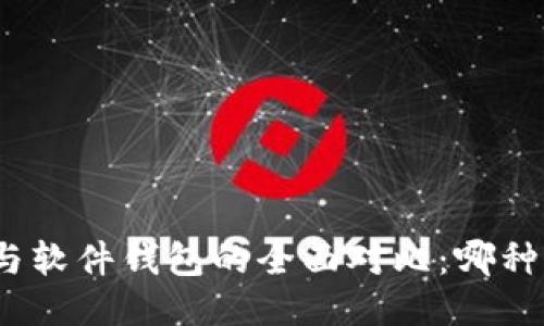 硬件钱包与软件钱包的全面对比：哪种更适合你？