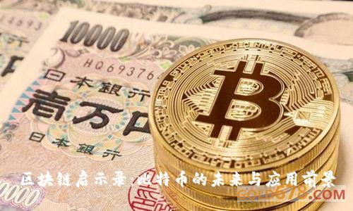 区块链启示录：比特币的未来与应用前景