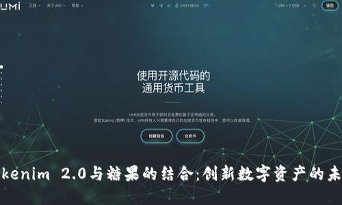 Tokenim 2.0与糖果的结合：创新数字资产的未来