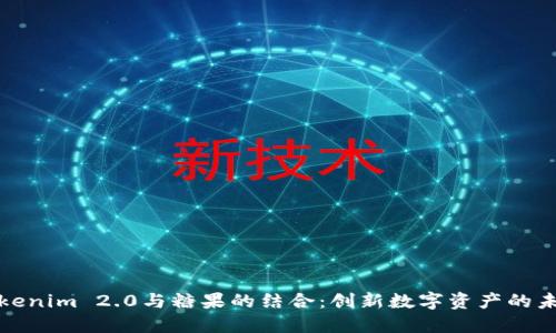 Tokenim 2.0与糖果的结合：创新数字资产的未来