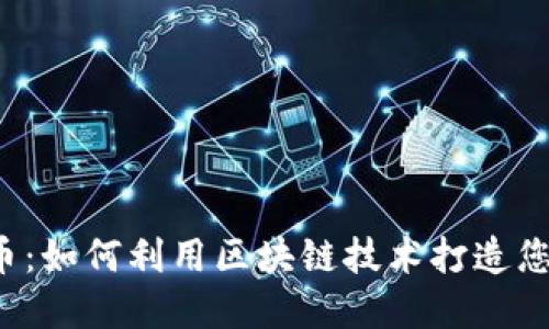 区块链粉丝币：如何利用区块链技术打造您的粉丝经济？
