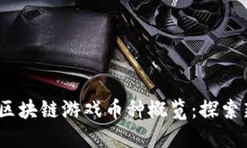 2023年最新区块链游戏币种概览：探索新兴投资机会