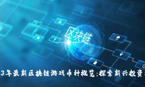 2023年最新区块链游戏币种概览：探索新兴投资机会